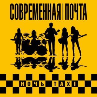 Ночь Taxi