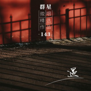 微唱精选作品143-遇