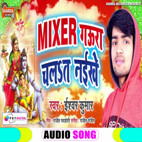 Mixer Gaura Chalat Naikhe (Bhojpuri Bol Bhakti Song) | Boomplay Music