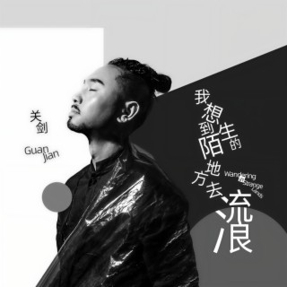 我想到陌生的地方去流浪 (DJ九零版伴奏) lyrics | Boomplay Music