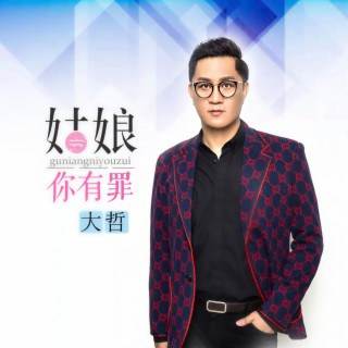 姑娘你有罪 (伴奏) lyrics | Boomplay Music