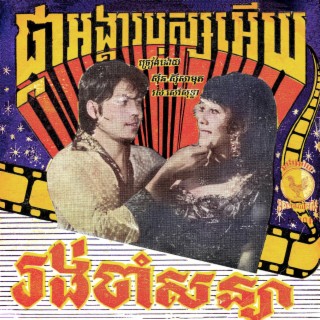 ផ្កាអង្គារបុស្សអើយ (Remastered) ft. សុីន សុីសាមុត lyrics | Boomplay Music