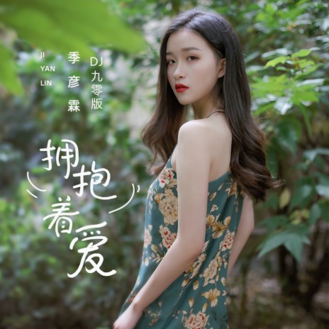 拥抱着爱 (DJ九零版伴奏) | Boomplay Music