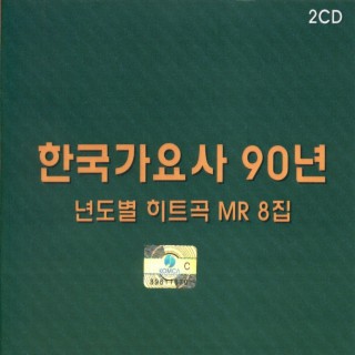 한국가요사 90년 년도별 히트곡 MR 8집