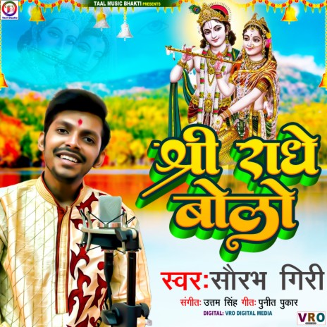 Shree Radhe Bolo | Boomplay Music