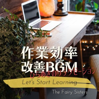作業効率改善BGM:ひらめきのリラクゼーション - Let's Start Learning
