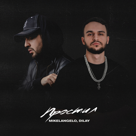 Простил ft. DILAY | Boomplay Music