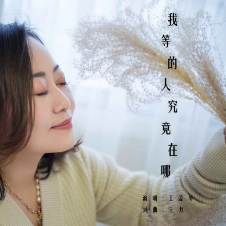 我等的人究竟在哪 (DJ版伴奏) | Boomplay Music