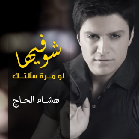 Chou Fiha Low Mara Saaltak | Boomplay Music