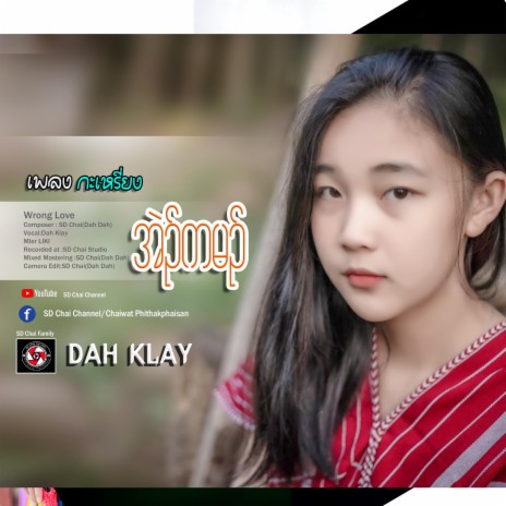 Wrong Love-Karen Song-เพลงกะเหรี่ยงDah Klay (ศิลปิน ดาเคล) 🅴 | Boomplay Music