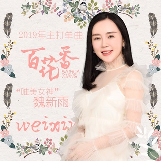 百花香 (DJ版伴奏) lyrics | Boomplay Music