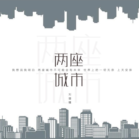 两座城市 (伴奏) | Boomplay Music