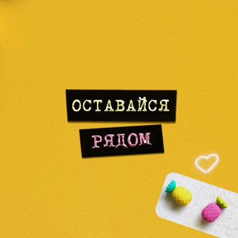 Оставайся рядом | Boomplay Music