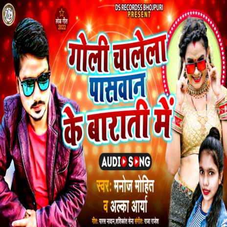 Goli Chalela Paswan Ke Barati Me ft. Alka Arya | Boomplay Music