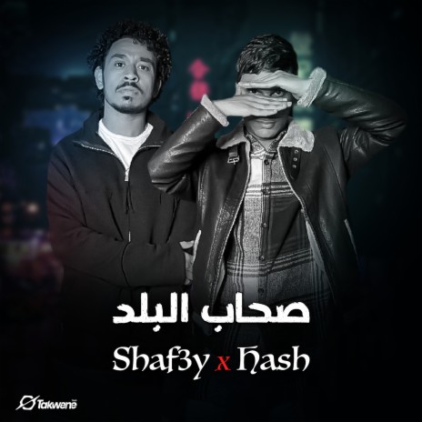 أصحاب البلد | Boomplay Music