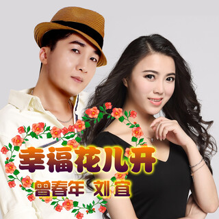 幸福花儿开 ft. 刘宜 lyrics | Boomplay Music