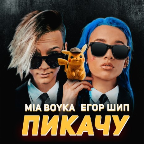 Пикачу ft. ЕГОР ШИП | Boomplay Music