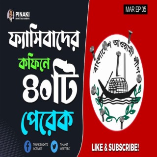 ফ্যাসিবাদের কফিনে চল্লিশটা পেরেক || Pinaki Bhattacharya || The Untold