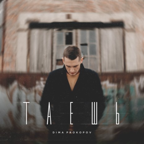 Таешь | Boomplay Music