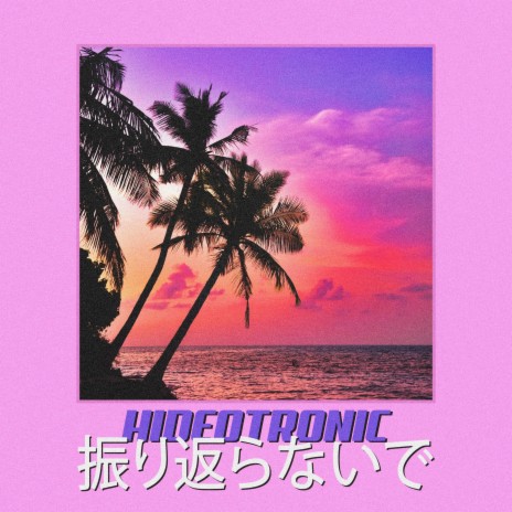 振り返らないで | Boomplay Music