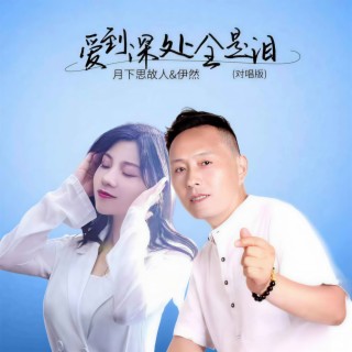 爱到深处全是泪 (对唱版伴奏) ft. 月下思故人 lyrics | Boomplay Music