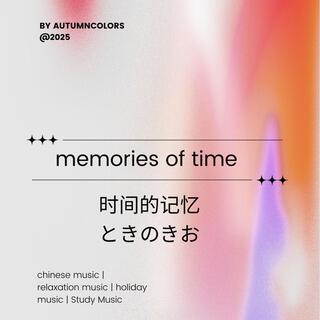 memories of time 时间的记忆