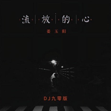 流放的心 (DJ九零版伴奏) | Boomplay Music