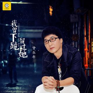 我曾下跪留过她 (伴奏) lyrics | Boomplay Music