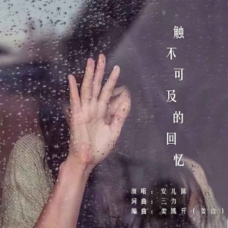 触不可及的回忆(DJ九零版)