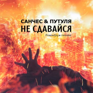 Не сдавайся [prod. by РоманГрум]