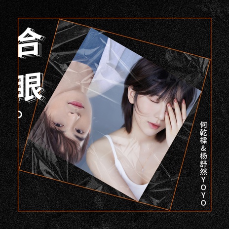 合眼 ft. 杨舒然