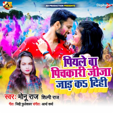 Piyale Ba Pichakaaree Jeeja Jaad ka Dihee ft. Shilpi raj | Boomplay Music