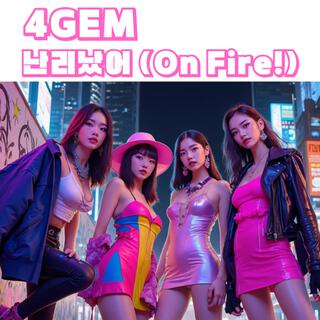 난리났어 (On Fire!)