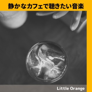 静かなカフェで聴きたい音楽