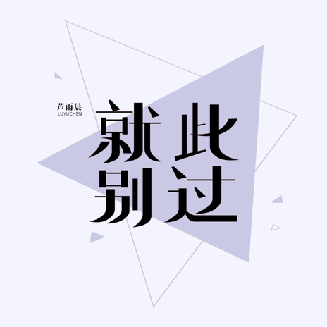 就此别过 (伴奏) | Boomplay Music