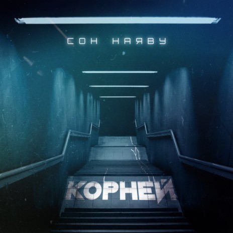 Сон наяву | Boomplay Music