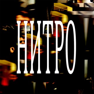 Нитро