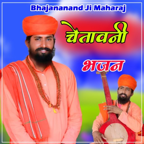 Chetawani Bhajan | Boomplay Music