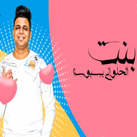 Bent El Halwani Basbosa | Boomplay Music