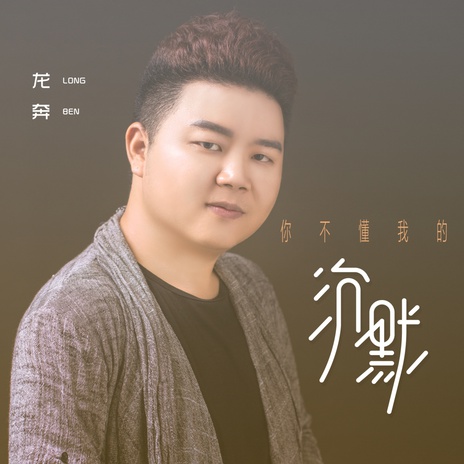 你不懂我的沉默 (DJ伟伟版伴奏) | Boomplay Music