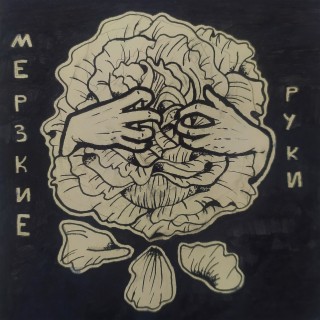 Мерзкие руки