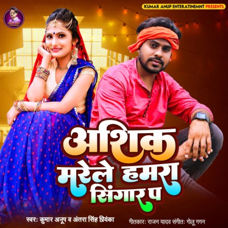 Aashik marele hamra singar pe | Boomplay Music