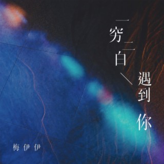 一穷二白遇到你 (伴奏) lyrics | Boomplay Music