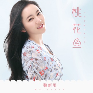 桃花鱼 (伴奏) lyrics | Boomplay Music