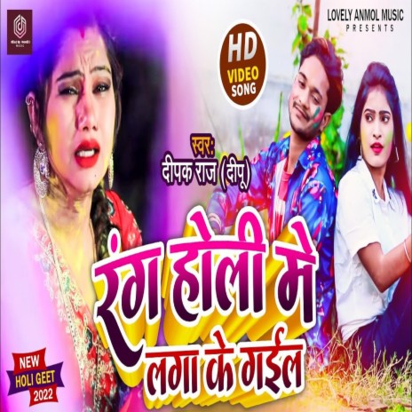Rang Holi Ke Laga Ke Gail (bhojpuri) | Boomplay Music