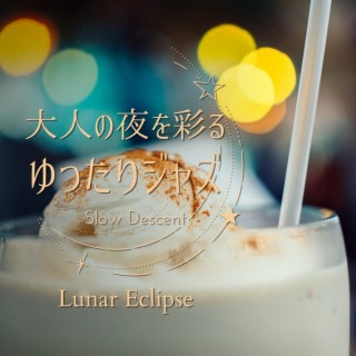 大人の夜を彩るゆったりジャズ - Lunar Eclipse