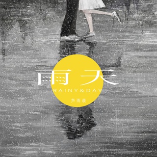 雨天 (伴奏) lyrics | Boomplay Music