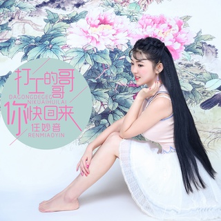 打工的哥哥你快回来 (伴奏) lyrics | Boomplay Music