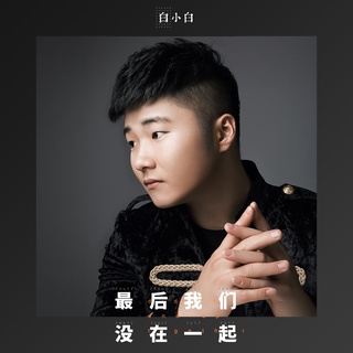 最后我们没在一起 (DJ花哨) lyrics | Boomplay Music