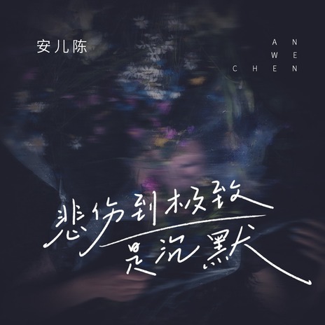 悲伤到极致是沉默 | Boomplay Music